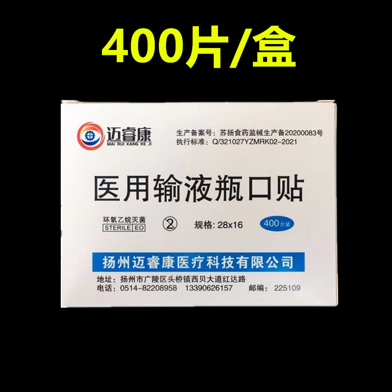 输液瓶口贴标准一次性使用输液瓶口贴膜无菌吊瓶封口贴 400片/盒(1盒