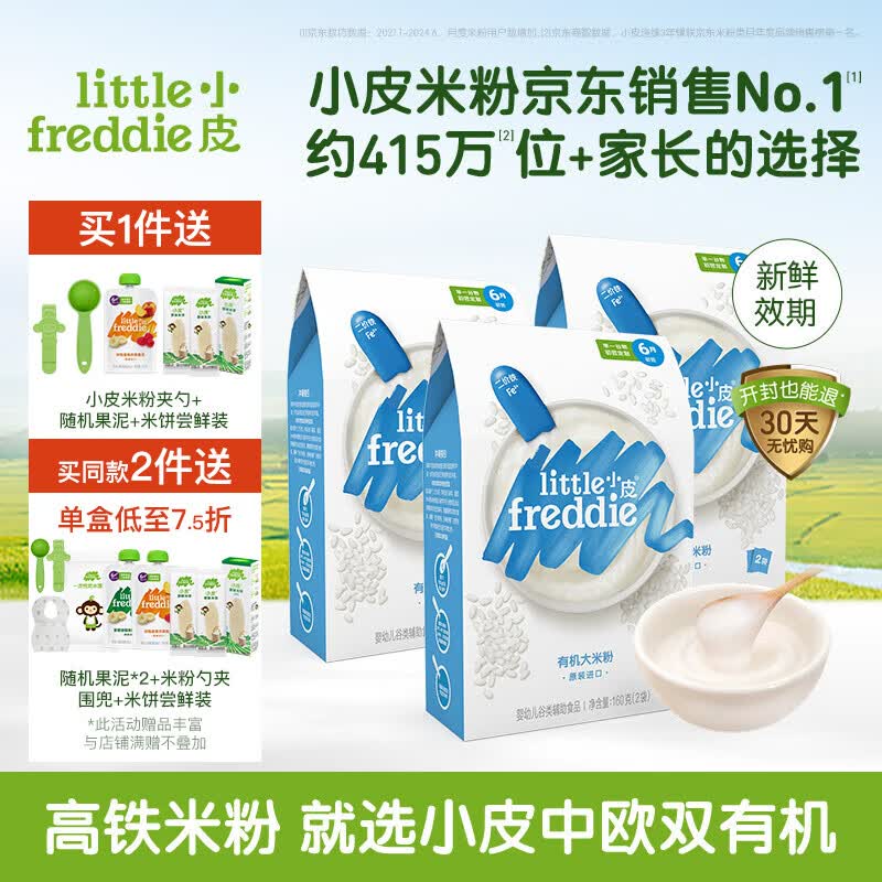 小皮(Little Freddie)【高铁有机米粉活动】婴儿米粉辅食宝宝新鲜进口米糊6个月 4到6月+ 原味有机大米粉3盒 480g