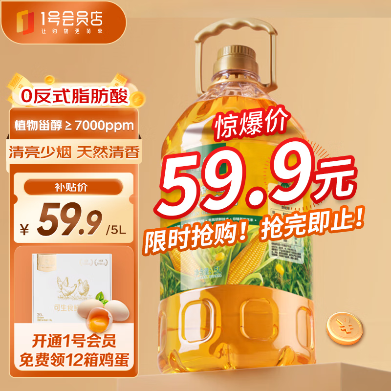 1号会员店0反式脂肪酸 玉米油5L 食用油 非转基因压榨一级