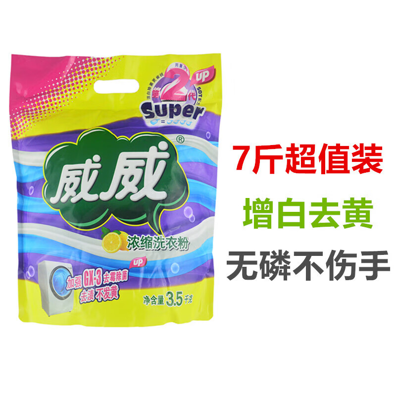 威威洗衣粉斤/袋装家用浓缩增白去黄柠檬香味持久柔顺去渍大包装斤/袋