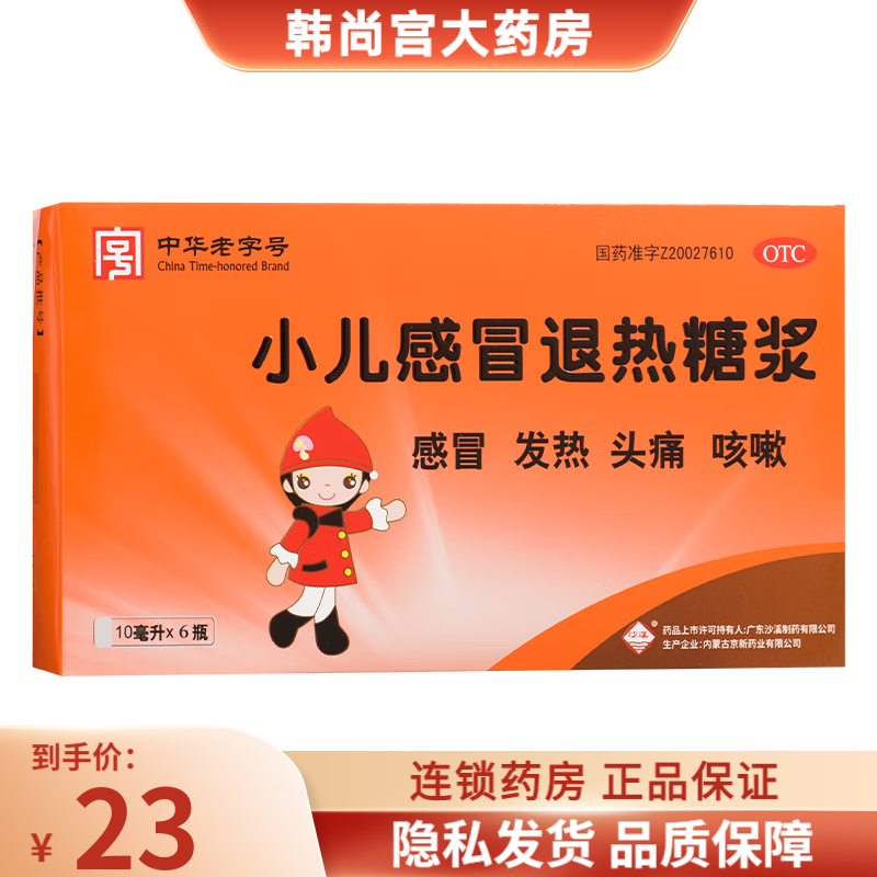 [沙溪] 小儿感冒退热糖浆 10ml*6瓶/盒 感冒发热头痛咳嗽 1盒