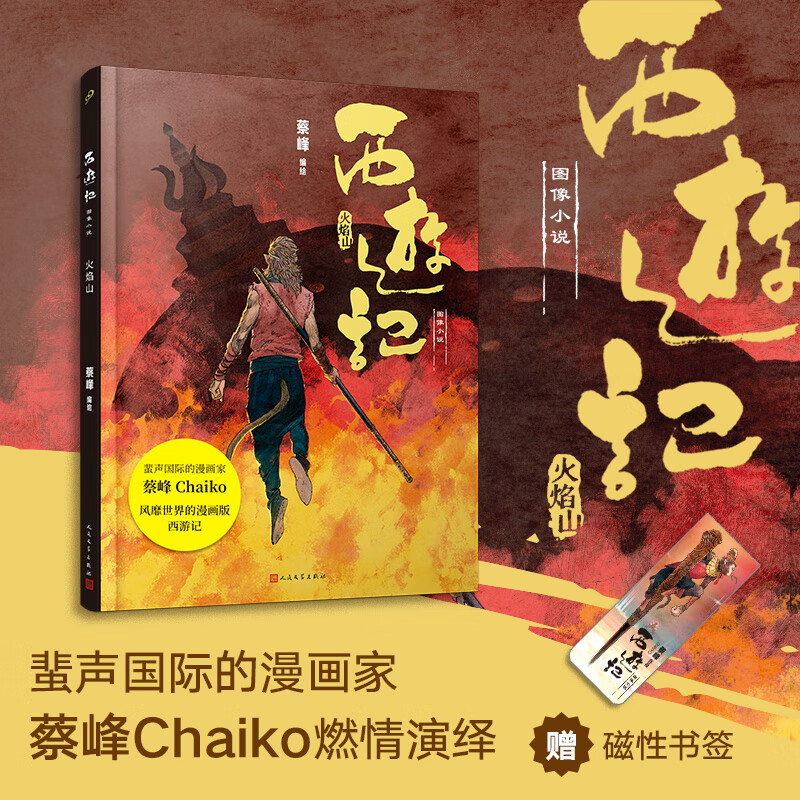 火焰山(精)/西游记图像小说 四大名著图画绘本故事书