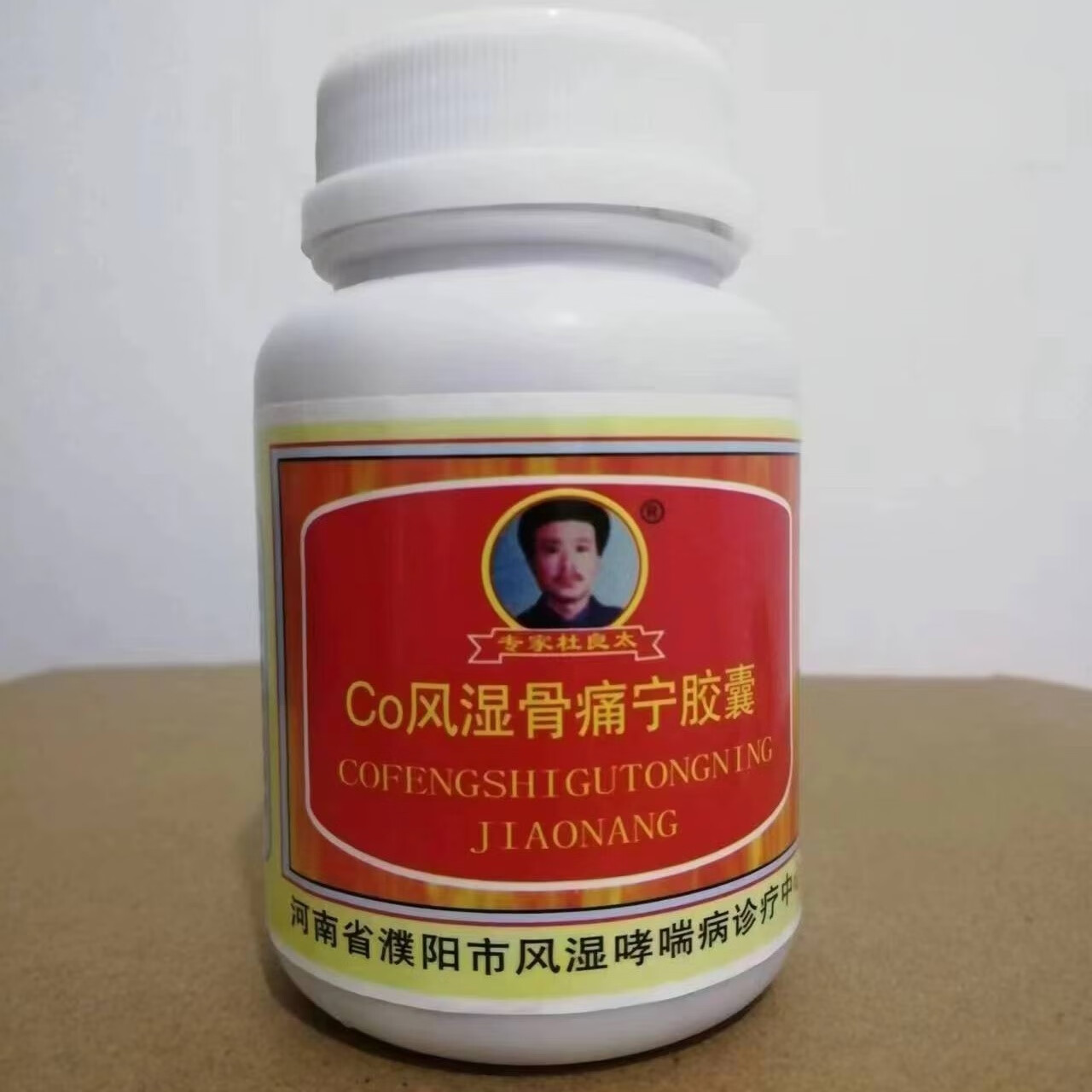 风湿骨痛宁胶囊
