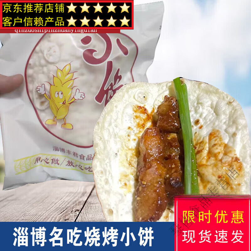 富润世淄博名吃小饼烧烤麦香烤肉特色鲁c小饼烧烤饼佳佳烧烤小饼酱