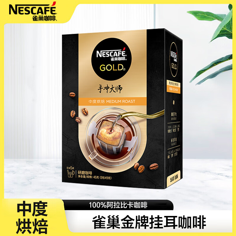 Nestle雀巢金牌挂耳咖啡手冲大师滤挂意式黑咖啡粉纯 阿拉比卡 中度烘焙1盒（5包）