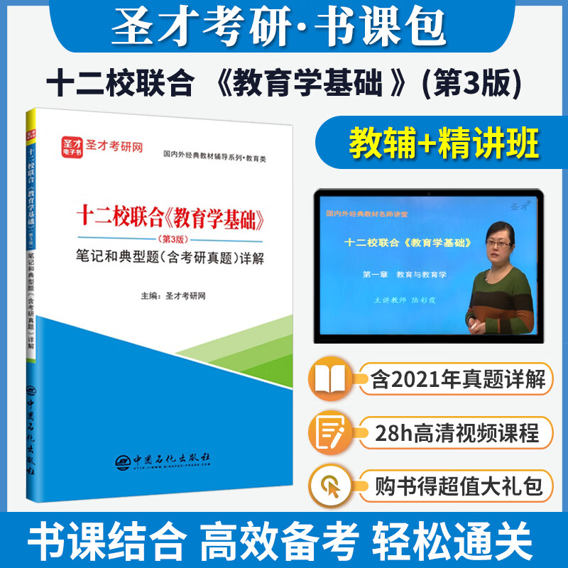 备考2024十二校联合教育学基础第3版三版教材笔记典型题含2021年考研真题详解教材精讲考研真题串讲视频课程圣才官方正版 【书课包】笔记+视频
