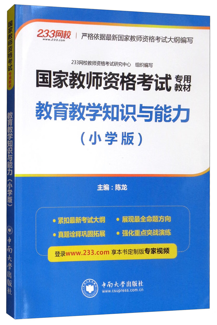 教育教学知识与能力（小学版）/国家教师资格证考试专用教材