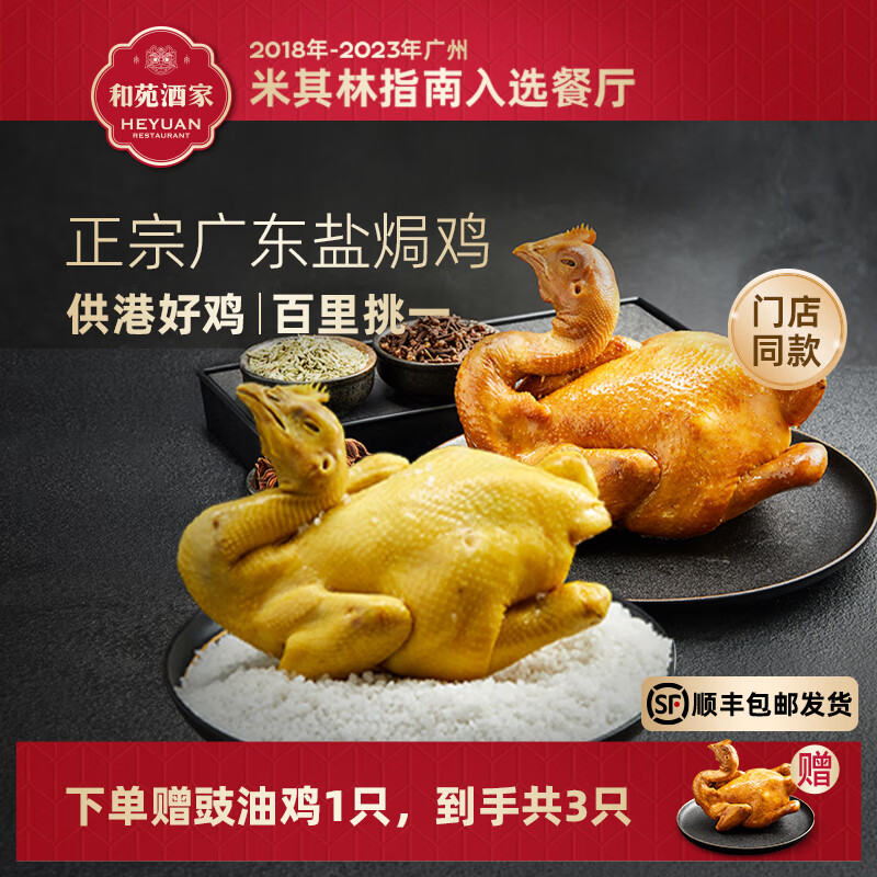 和苑酒家【招牌】整鸡熟食盐焗鸡 方便预制菜肴加热即食 米其林餐厅