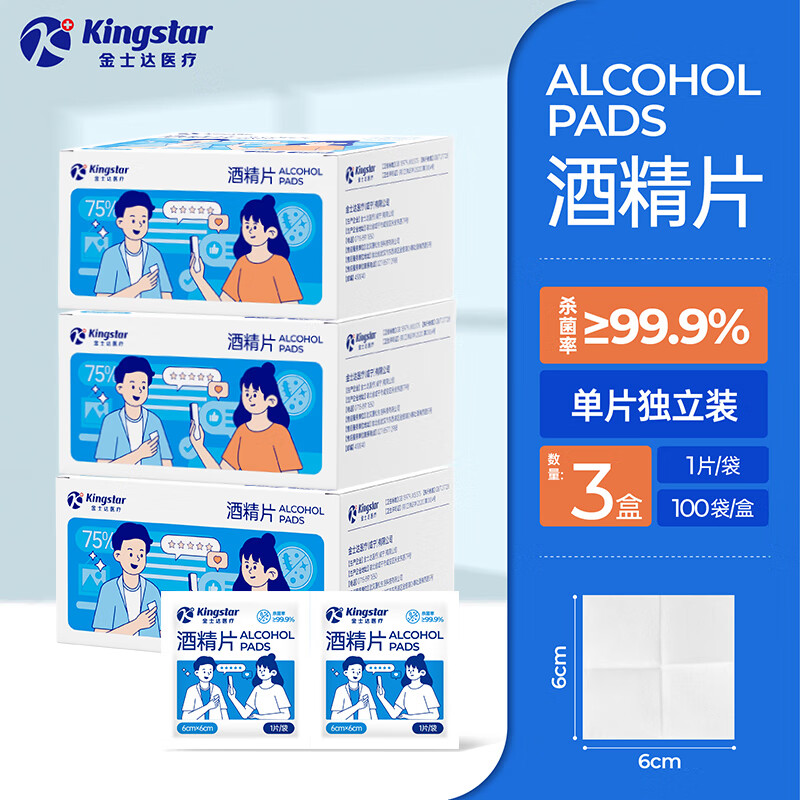 金士达医疗酒精片75%一次性独立包装酒精湿巾随身携带 酒精片6*6cm【3盒300片】