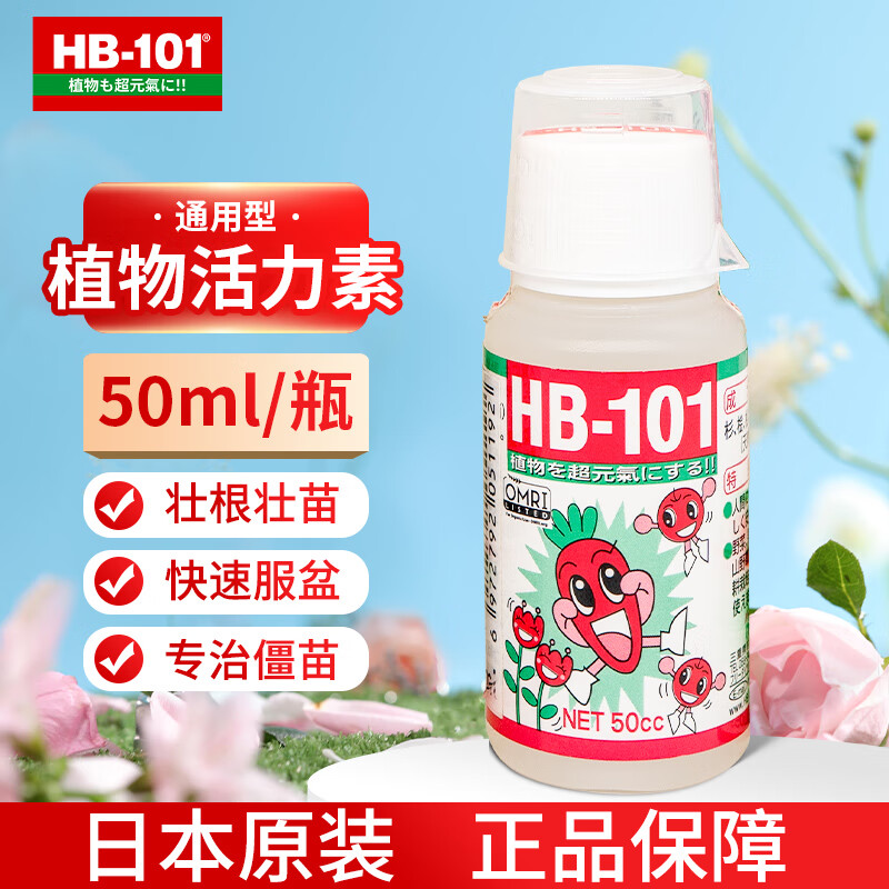 HB-101原装进口植物活力素促生长兰花多肉僵苗生根液养花绿植通用营养液 HB101液体-50ml