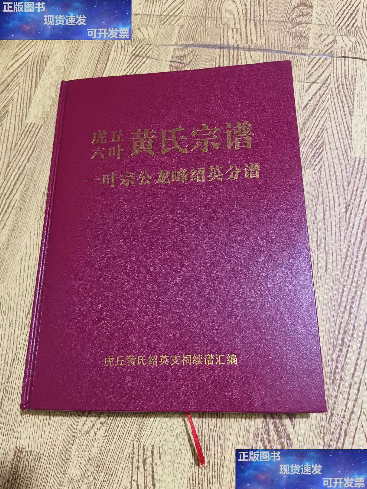 【二手9成新】虎丘六叶黄氏宗谱一叶宗公龙峰绍英分谱 /虎丘黄氏绍英