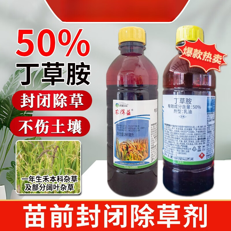 50%丁草胺丁草铵除草选择性芽前土壤封闭农药除草剂 260ml