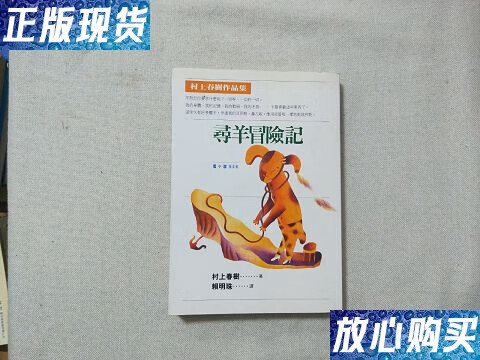 【二手9成新】寻羊冒险记 /日]村上春树 上海译文出版社
