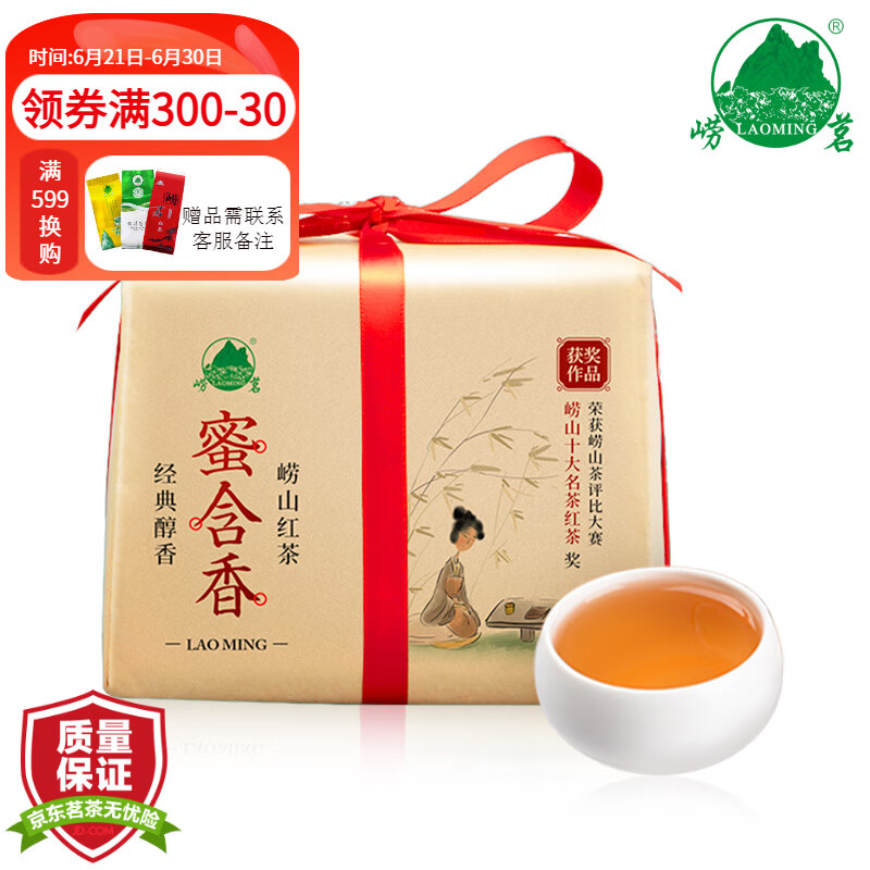 崂茗（laoming）获奖系列青岛崂山红茶蜜含香2024新茶叶直针特级250g山东青岛特产