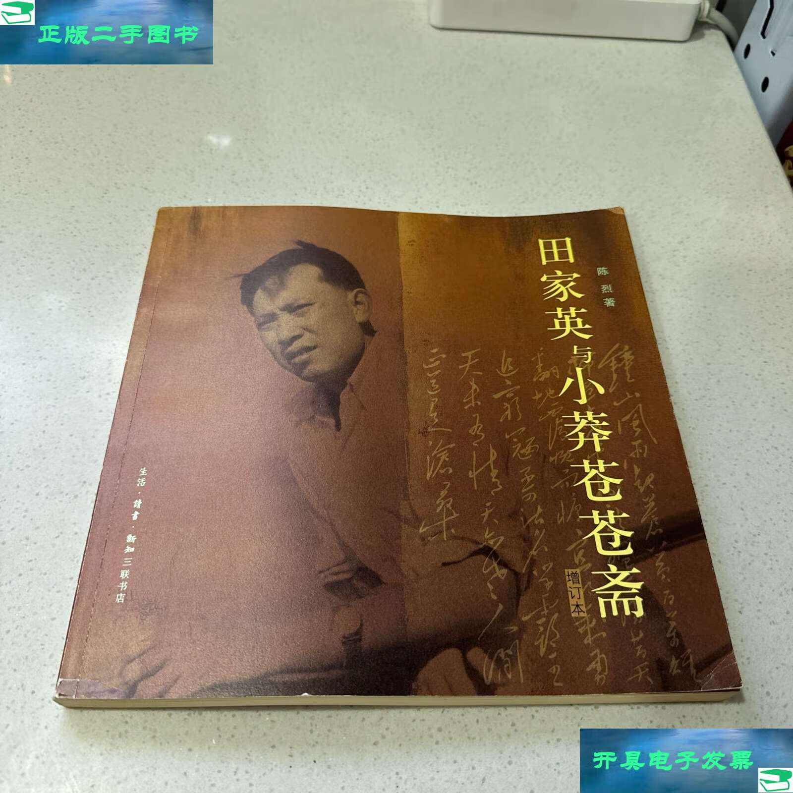 【二手9成新】田家英与小莽苍苍斋:增订本 /陈烈 生活·读书·新知
