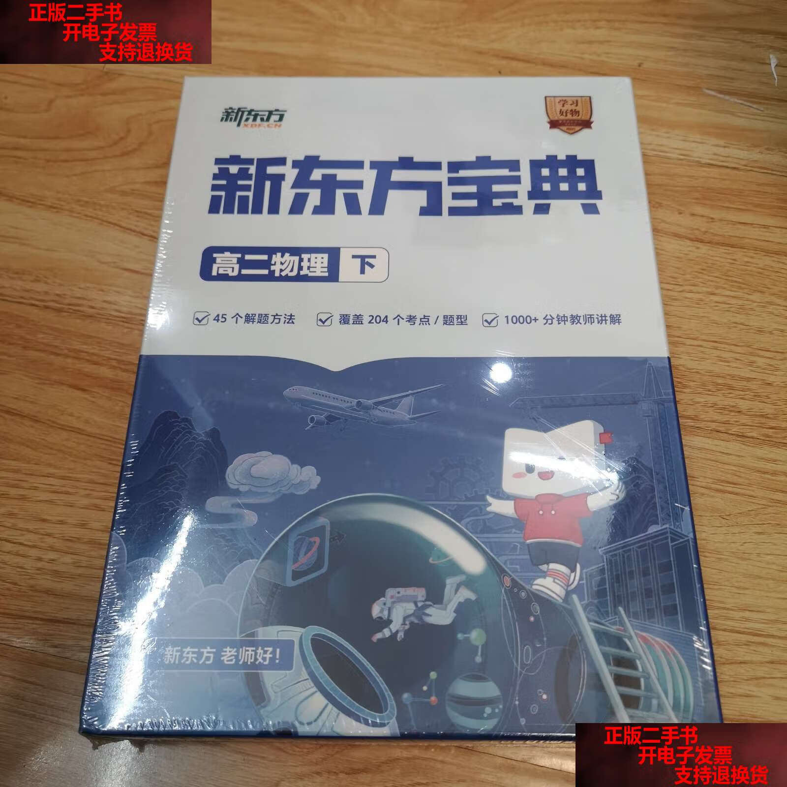 【二手书9成新】新东方宝典:高二物理(下) /新东方 新东方
