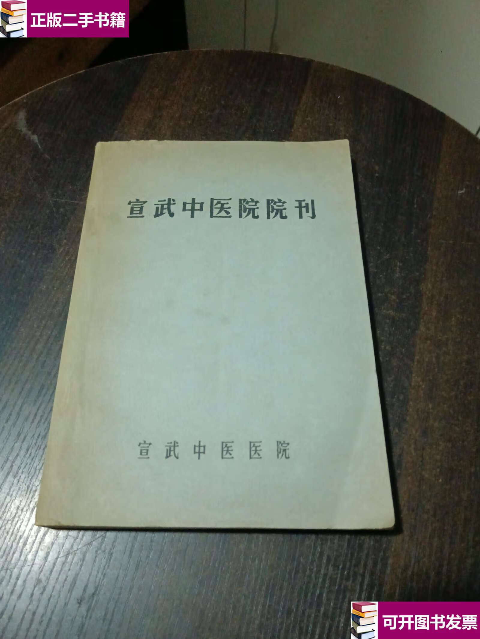 【二手9成新】宣武中医院院刊 /北京市宣武区中医医院学术委员会 宣武