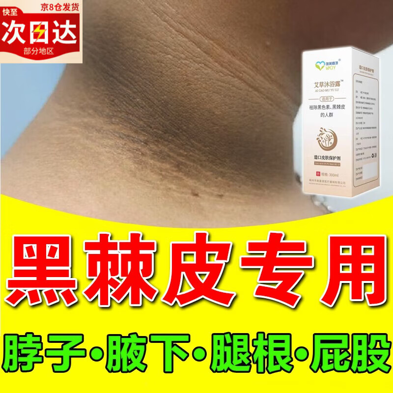 黑棘皮病治脖子黑色素全身脸部腋下丁丁私处粉嫩去黑男女通用沐浴 一