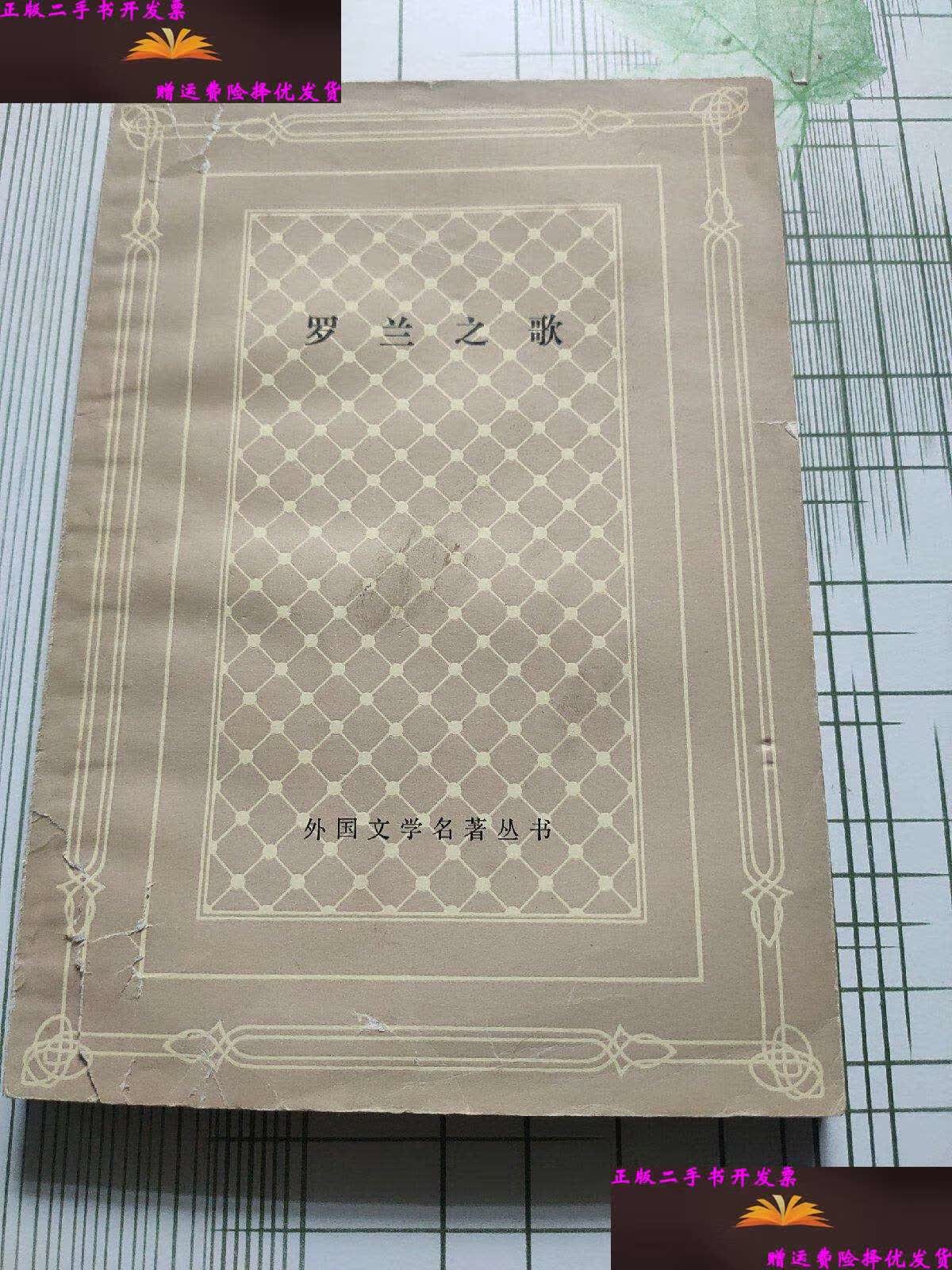 【二手9成新】罗兰之歌 /杨宪益 上海译文