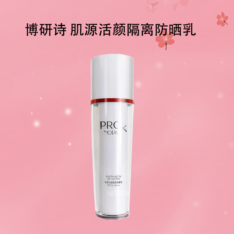 玉兰油(olay)博研诗肌源活颜隔离防晒乳夏季户外军训旅游防护防晒霜