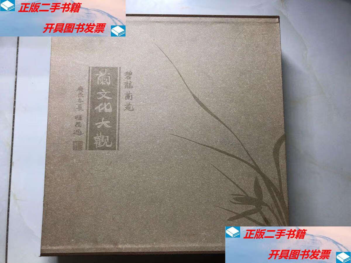 【二手9成新】碧龙兰苑:兰文化大观 pd /李映龙 中央文献