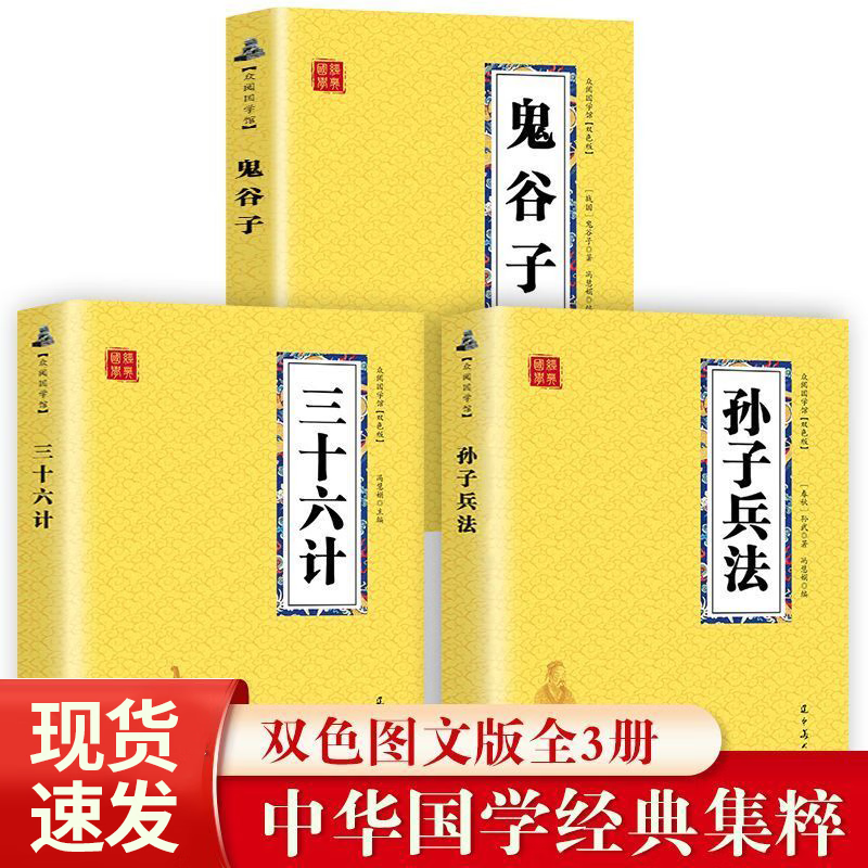 鬼谷子孙子兵法三十六计中华国学经典精粹文白对照鬼谷子谋略兵法 5册【国学经典全集】 无规格 京东折扣/优惠券