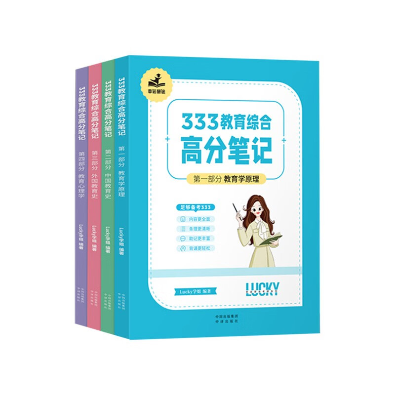 【学姐】2025年333教育学综合高分笔记【学姐高分笔记】 Lucky学姐高分笔记网课配徐影应试解析详情图