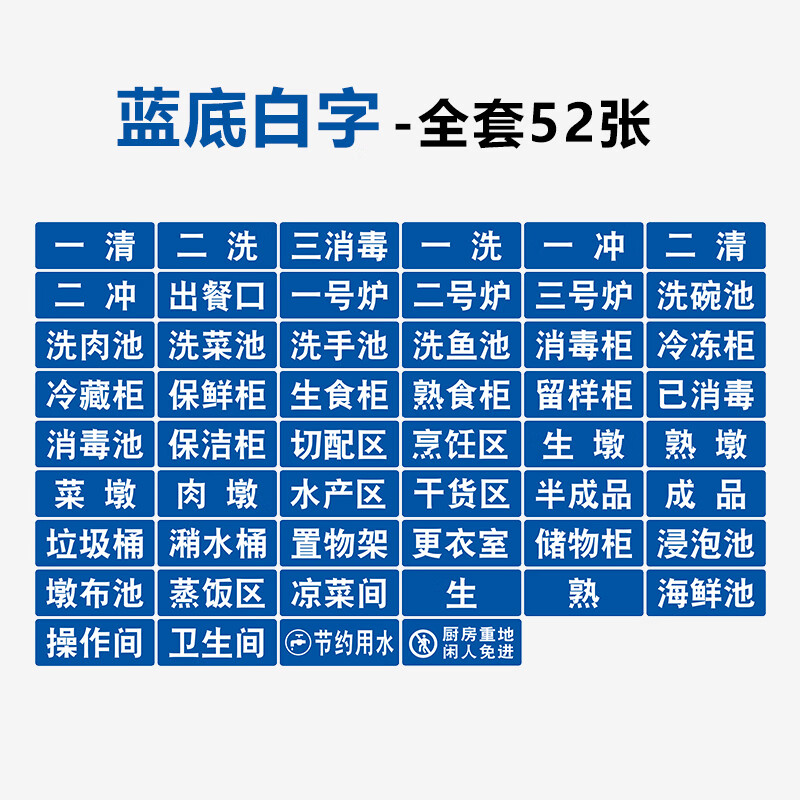 廚房標(biāo)識牌貼紙一清二洗三消毒食堂后廚房餐廳標(biāo)簽貼分區(qū)牌提示牌 (藍(lán)色)一套52張 14x5.5cm