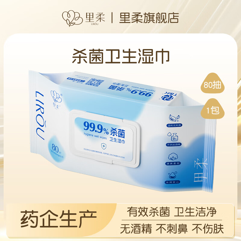 里柔季铵盐杀菌无酒精家用卫生湿巾温和清洁湿纸巾80抽大包家庭湿巾纸 1包*80抽平纹