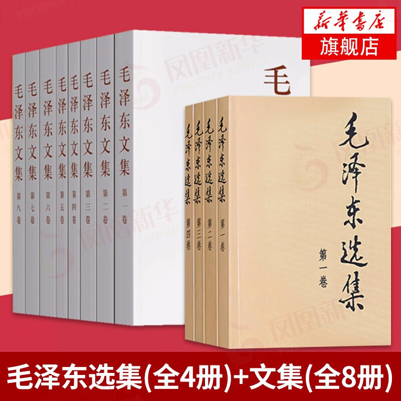 【自选】毛泽东选集 全套四册1-4卷32开 普及本 红墙图志 毛泽东自述等【凤凰新华书店旗舰店】 毛泽东选集(全4册)+毛泽东文集(全8册)