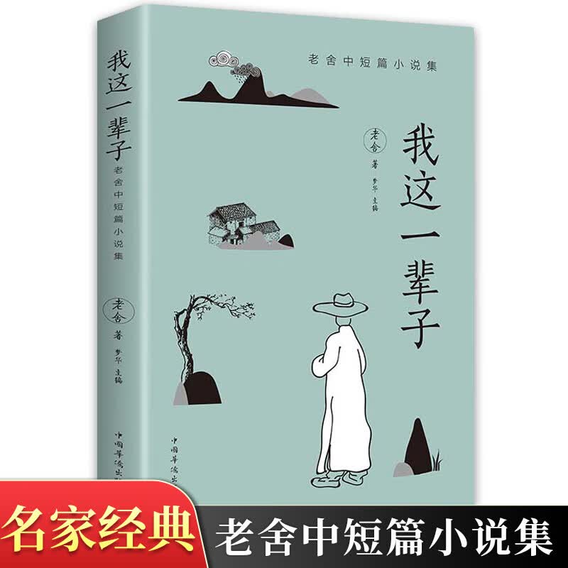 我这一辈子 老舍 经典文学现当代文学作品集精选中短篇小说自传体长篇小说语文书目散文随笔名家作品 我这一辈子 无规格