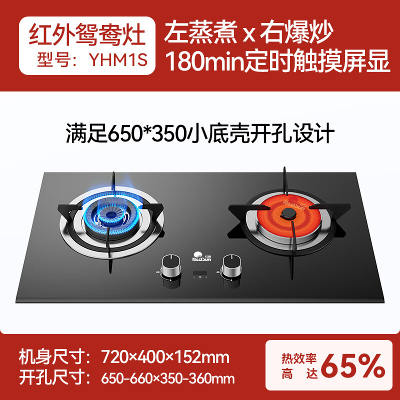 红日(RedSun)YHM1健康省气小底壳免改孔65%高热效率定时红外线燃气鸳鸯灶聚能双灶具 65%高能效免改孔小底壳定时鸳鸯灶YHM1S 天然气