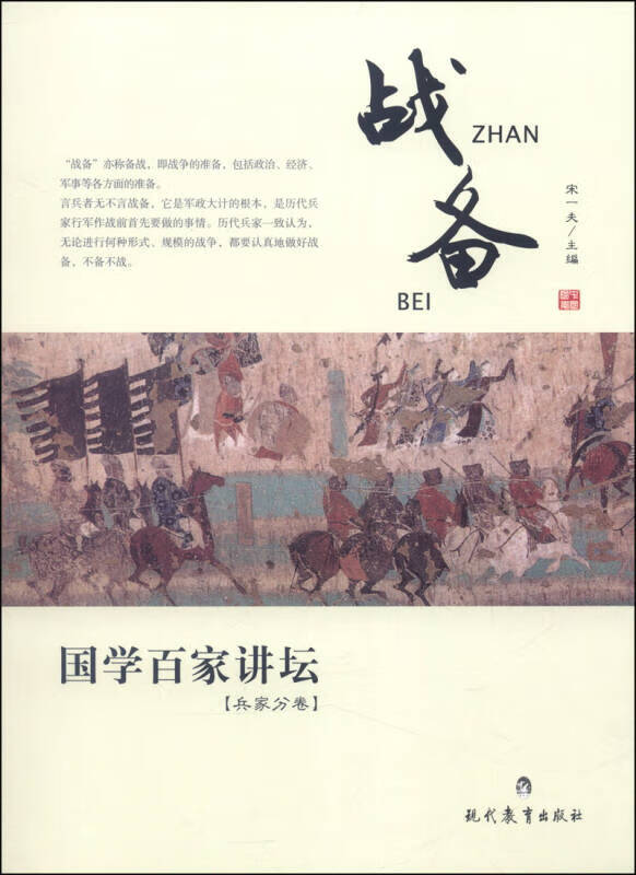 【正版现货】国学百家讲坛 战备(兵家分卷)