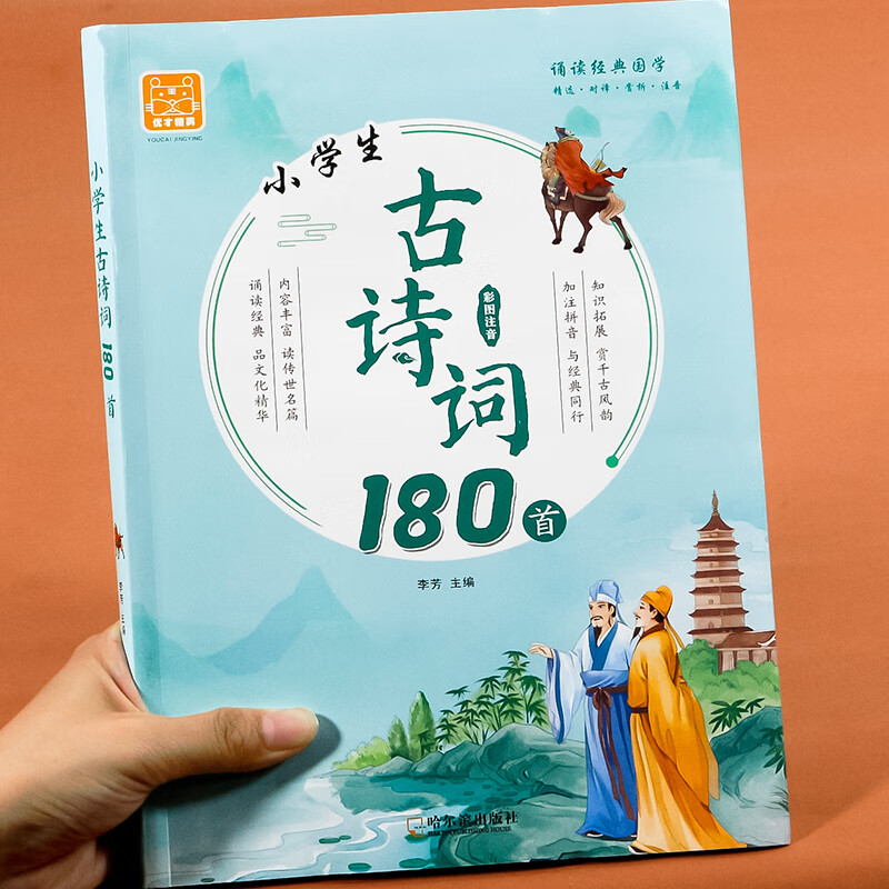 小学生必背古诗词180首 一到六年级古诗词人教版同步1至6年级语文古诗