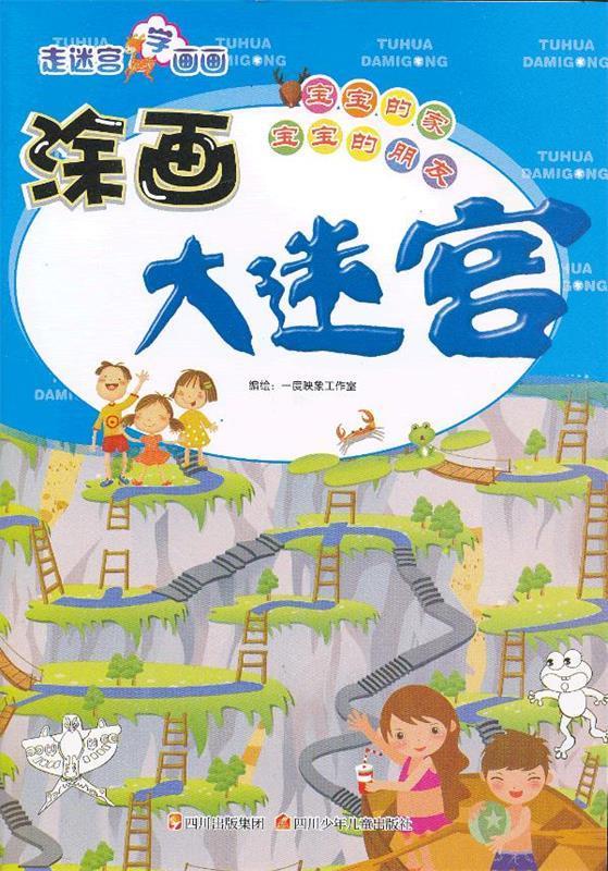 走迷宫学画画:涂画大迷宫·宝宝的家·宝宝的朋友【稀缺图书,放心购买