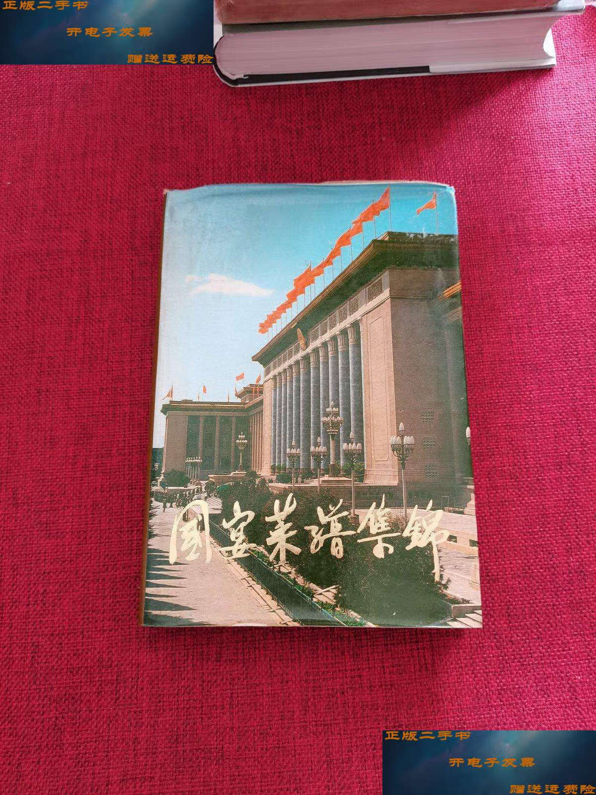 【二手9成新】国宴菜谱集锦(扉页笔迹,详情见图) /国宴菜谱集锦 国宴