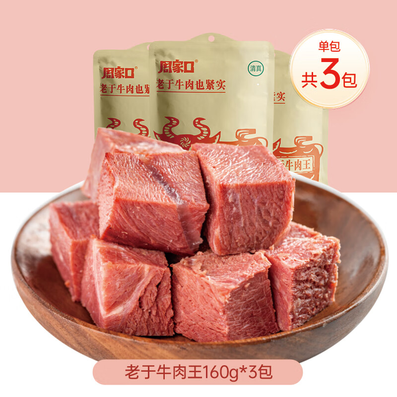 周家口【1斤熟牛肉】河南特產(chǎn)醬牛肉熟食真空五香鹵味裝健身即食 大塊牛肉【3包*160g】