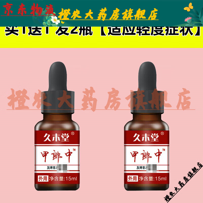 【jd健康官方优选】久木堂甲郎中保健液小红书推荐坏甲变好甲甲沟甲板