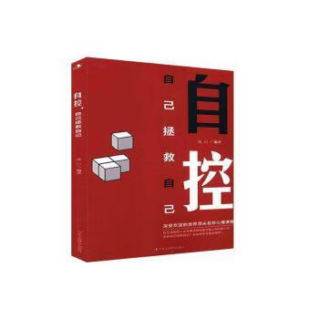 自控 自己拯救自己连山编著97875158279励志与成功/名人励志中华工商