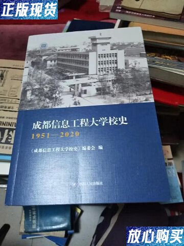 书架2 /成都信息工程大学校史编委会 四川人民
