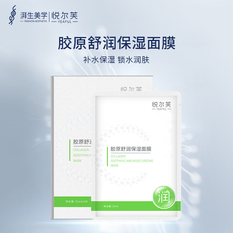 悦尔芙胶原蛋白舒润补水保湿面膜呵护肌肤舒润弹性补水 男女面膜 拯救干性肌·舒润绿膜5片/盒 拯救干性肌·舒润绿膜