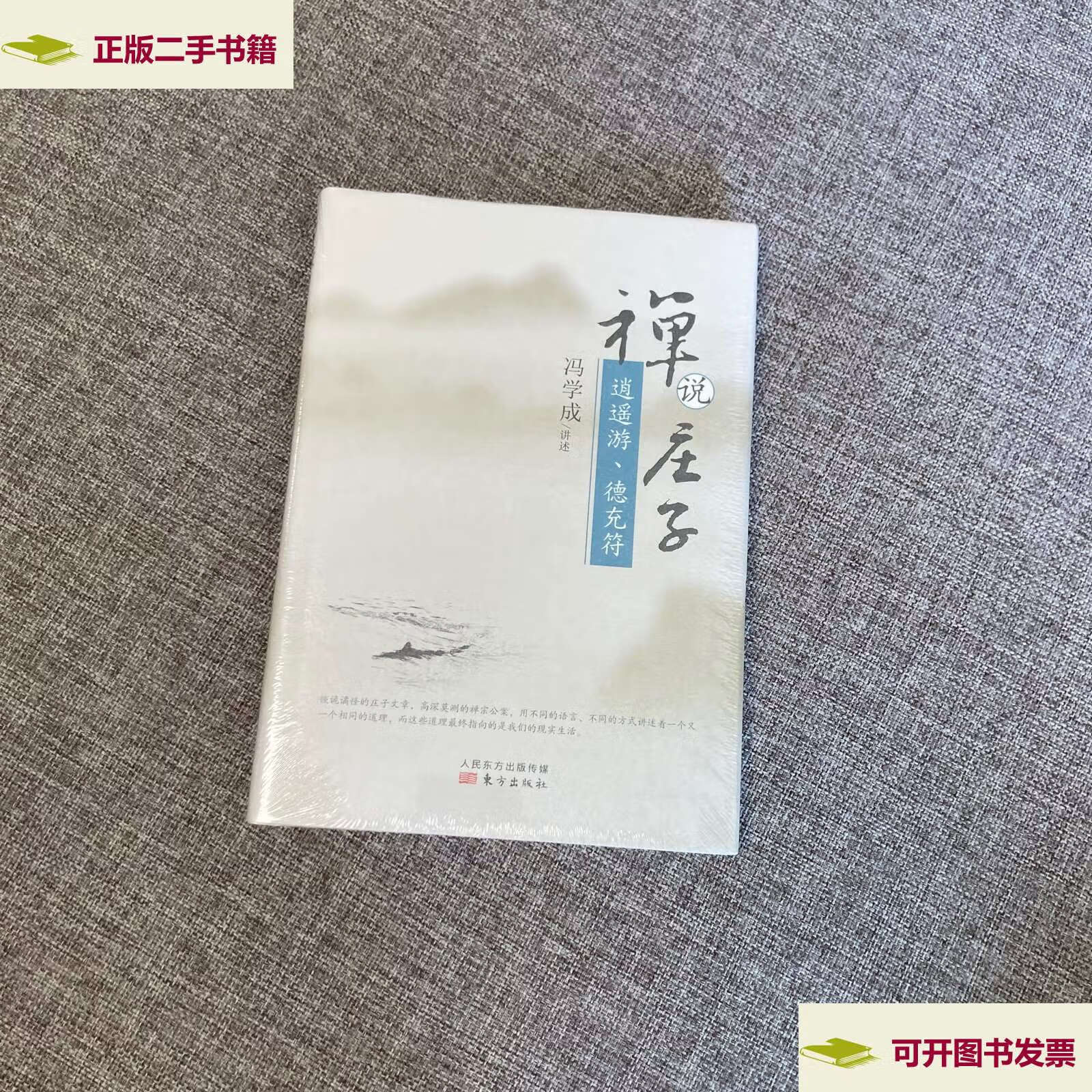 【二手9成新】禅说庄子 逍遥游,德充符,9787506068154,, /冯学成 东方