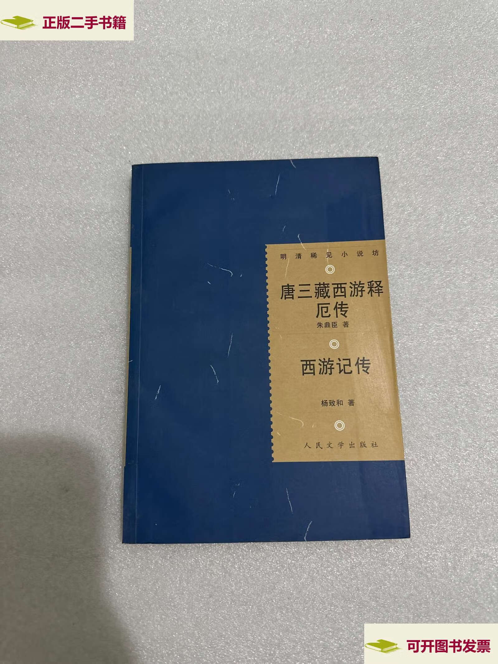 【二手9成新】唐三藏西游释厄传-西游记传 /朱鼎臣 人民文学