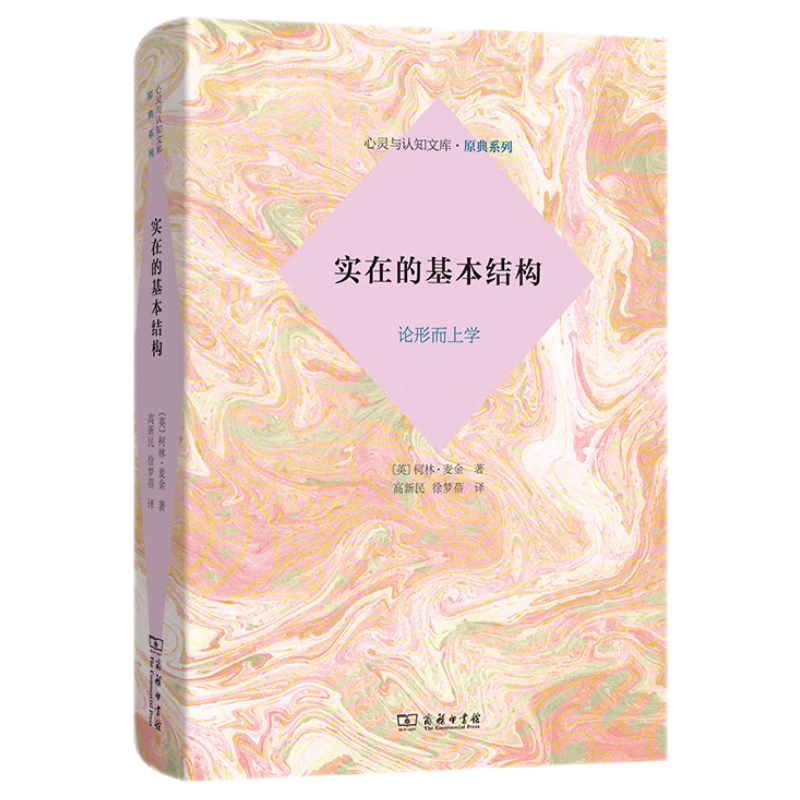实在的基本结构：论形而上学 心灵哲学创新思想 心灵与认知文库原典系列