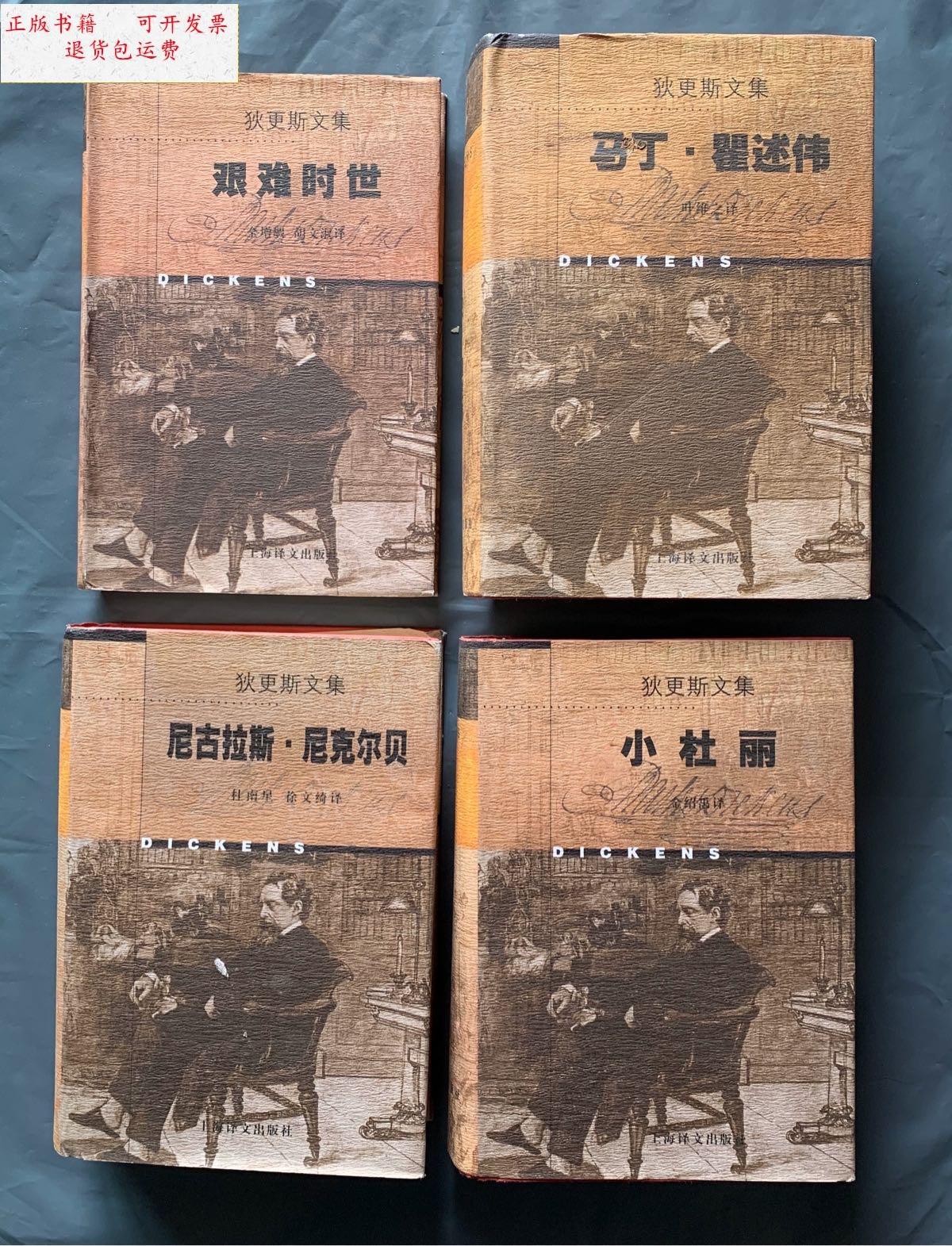 【二手9成新】狄更斯文集 4本合售 马丁 ·瞿述伟, 小杜丽,荒凉山庄