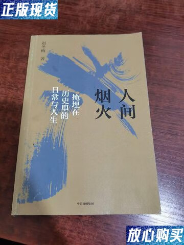 【二手9成新】人间烟火:掩埋在历史里的日常与人生 /赵冬梅 中信出版