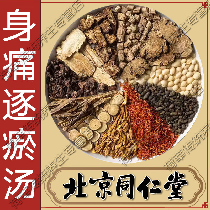 同仁堂身痛i逐瘀汤 正宗中药材原料全身肩膀腰腿疼痛血瘀逐瘀汤通窍