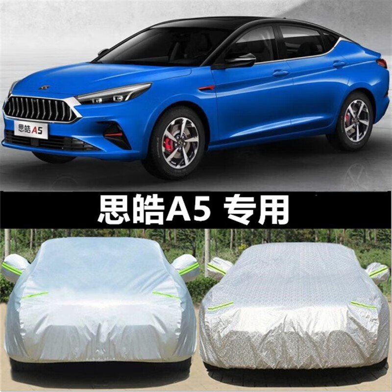 aldo专用于思皓a5汽车车衣车罩2021款三厢车外罩套防尘防雪防雨防晒厚
