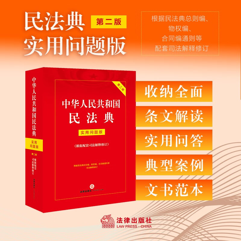 2024年中华人民共和国民法典：实用问题版（根据配套司法解释修订）【第二版】