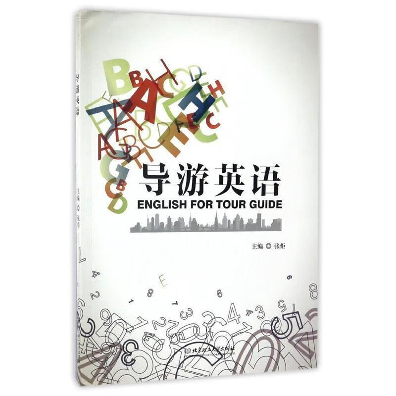 导游英语 (单册)